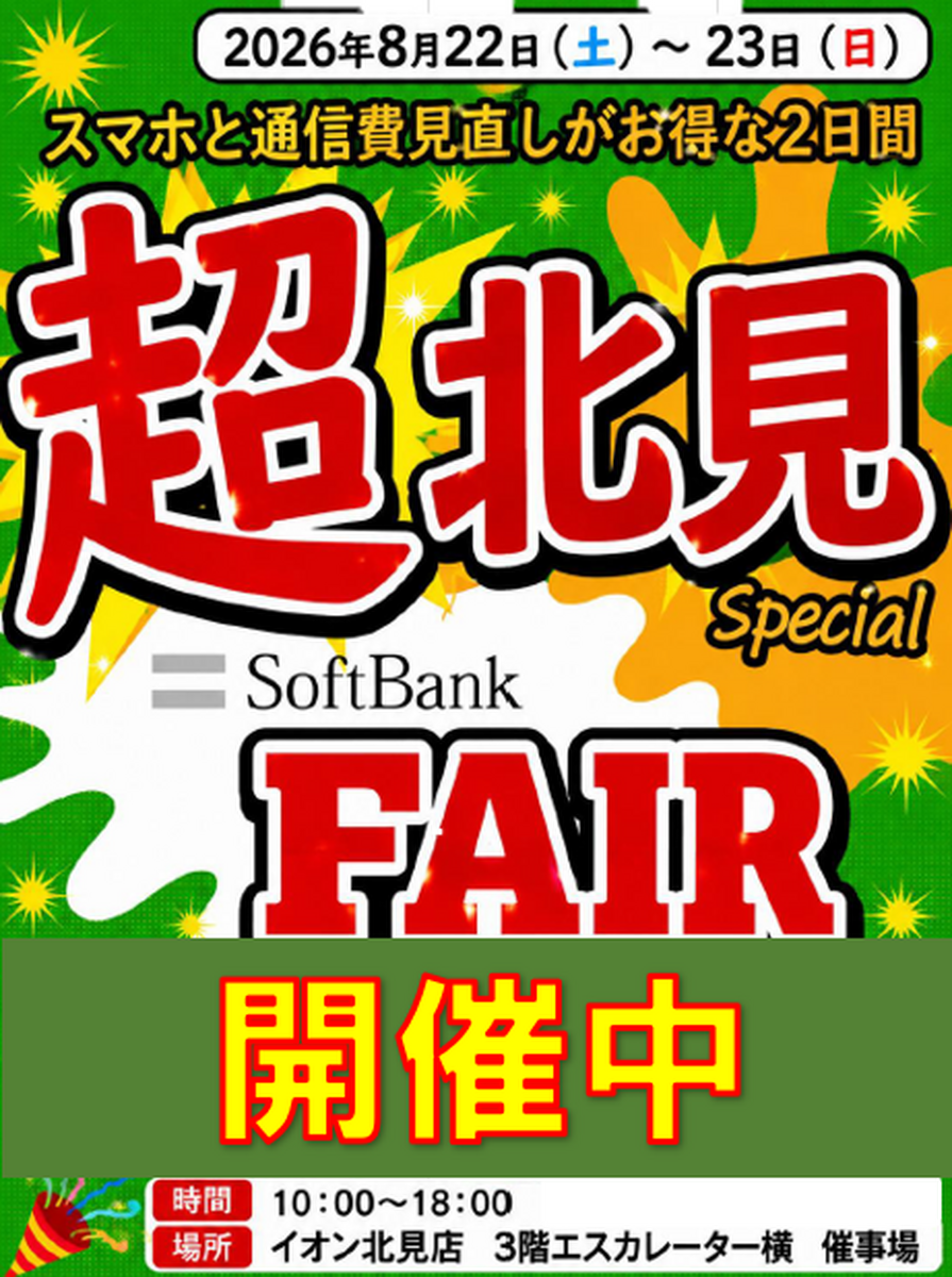 【開催中】ソフトバンク　“超北見フェア”のお知らせ